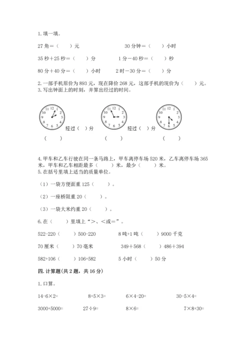 人教版三年级上册数学期中测试卷精选.docx