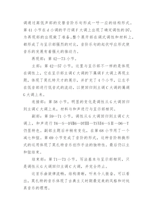 简析莫扎特C大调的论文.docx