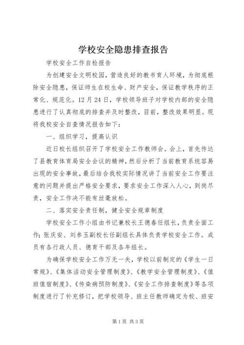 学校安全隐患排查报告 (9).docx