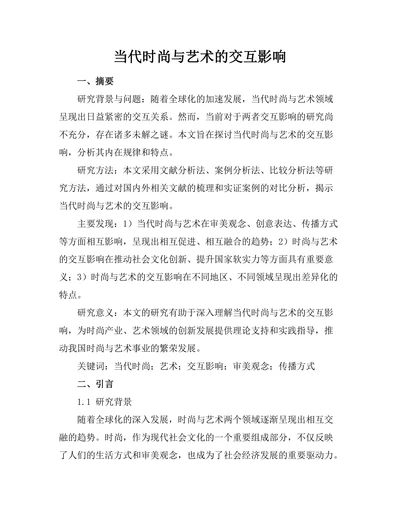 当代时尚与艺术的交互影响