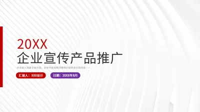 企业宣传暨产品推广通用PPT模板