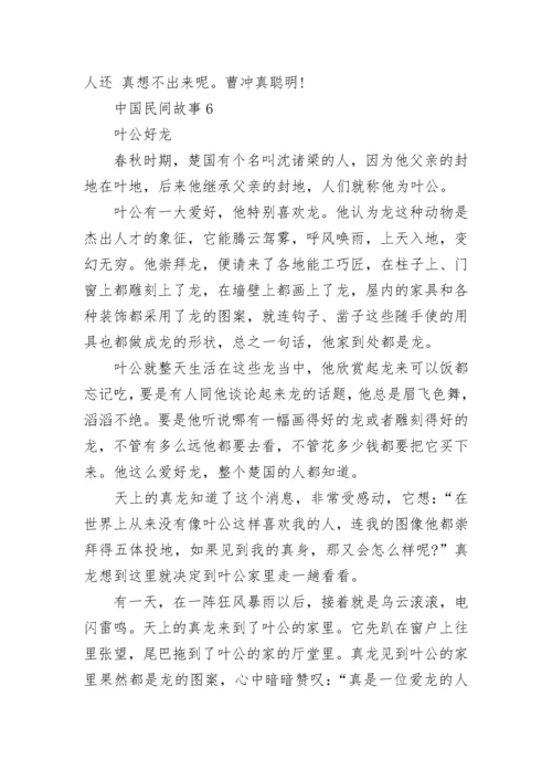 中国民间故事简短缩写10篇.docx