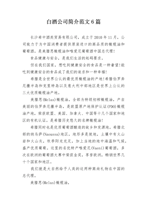 白酒公司简介范文6篇.docx