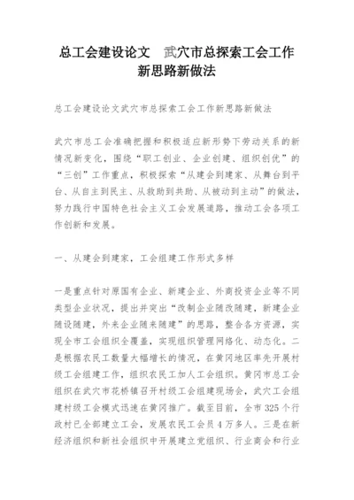 总工会建设论文　武穴市总探索工会工作新思路新做法.docx