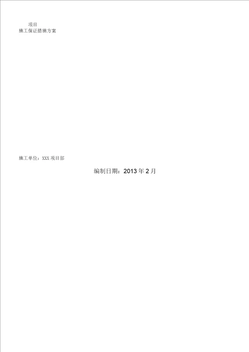 XXX项目施工保证有效有效措施实施实施方案