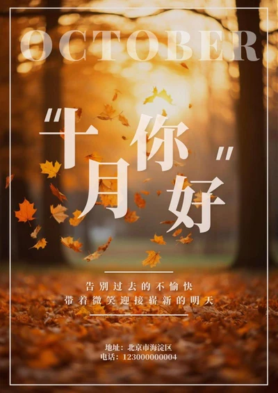 实景你好十月海报word模板
