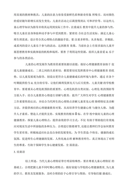 探析当代儿童心理特征