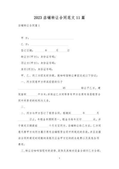 2023店铺转让合同范文11篇.docx