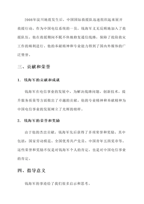 时代楷模钱海军先进事迹