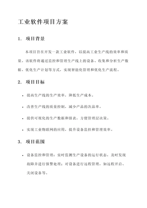 工业软件项目方案