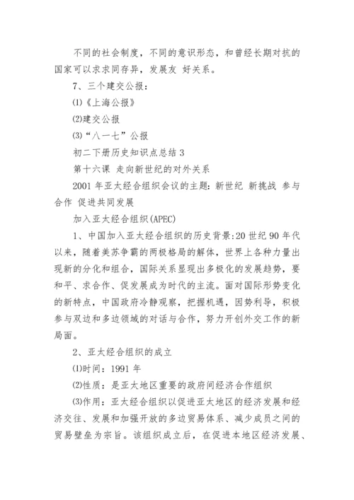 初二下册历史知识点总结归纳.docx