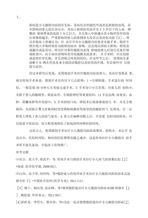 小儿腹股沟疝手术90例临床研究