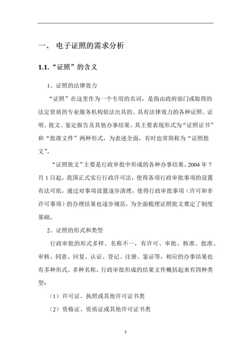 江西省电子证照与服务系统方案建议书.docx