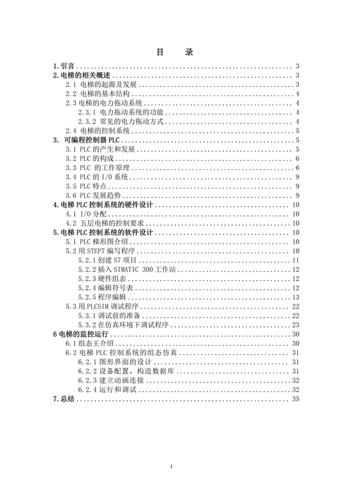 电气工程与自动化电梯的PLC控制系统设计
