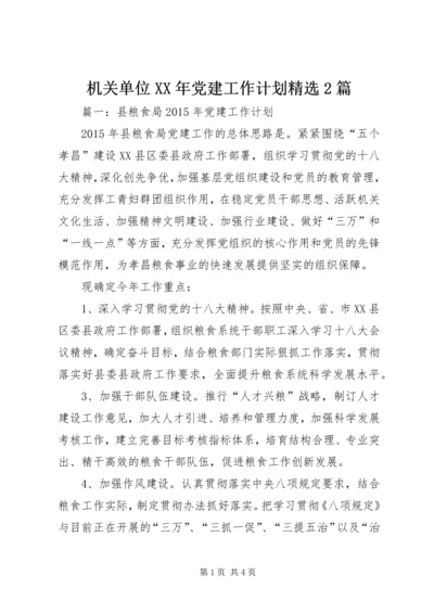 机关单位XX年党建工作计划精选2篇.docx