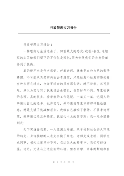 行政管理实习报告.docx