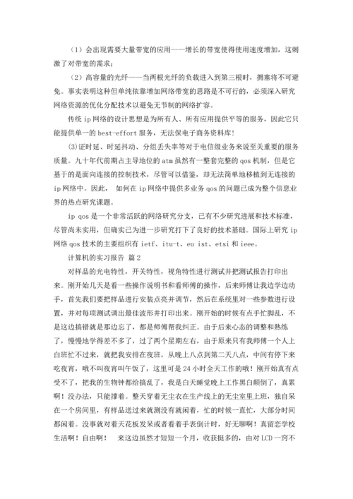 计算机的实习报告汇总五篇.docx