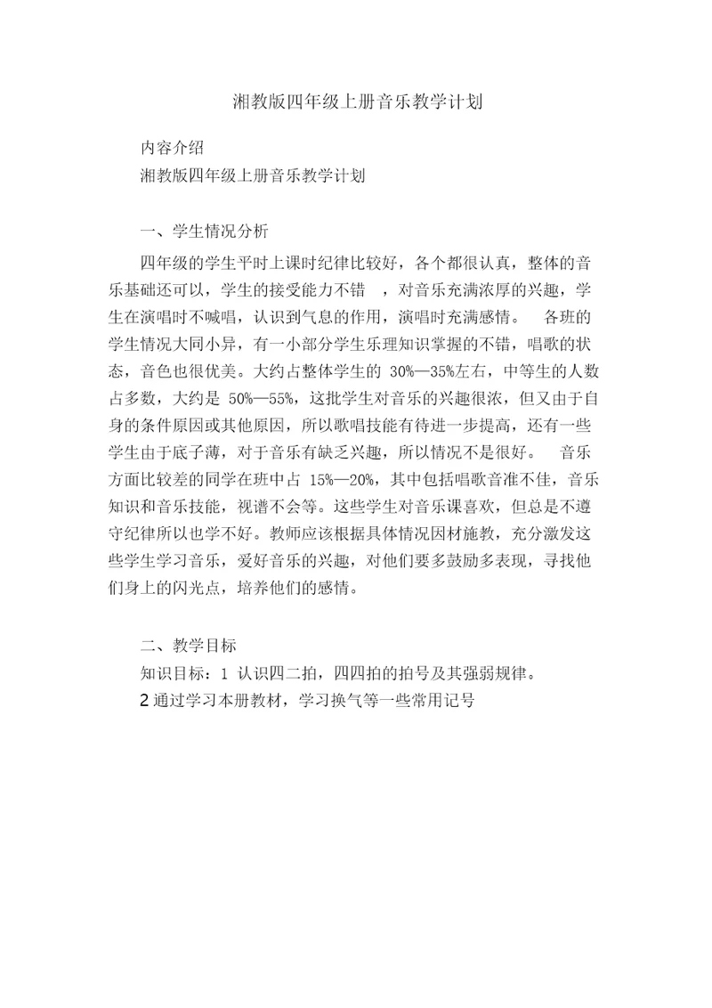 湘教版四年级上册音乐教学计划