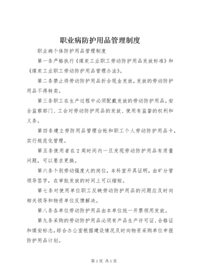 职业病防护用品管理制度_1 (3).docx