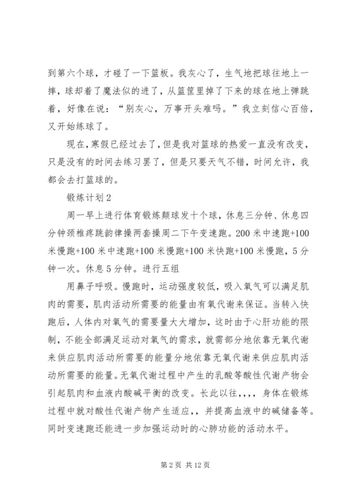 锻炼计划总结合集多篇.docx