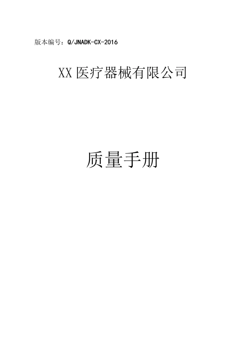 医疗器械经营企业质量手册.docx