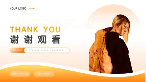 高端橙色渐变风企业市场计划书PPT模板