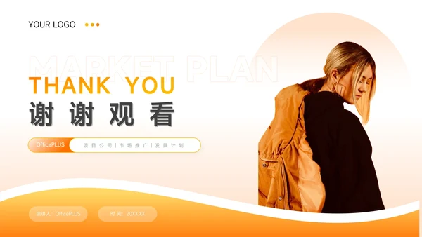 高端橙色渐变风企业市场计划书PPT模板