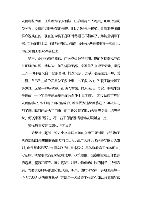 警示教育专题党课学习心得体会范文5篇