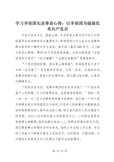 学习李保国先进事迹心得：以李保国为镜做优秀共产党员 (2).docx