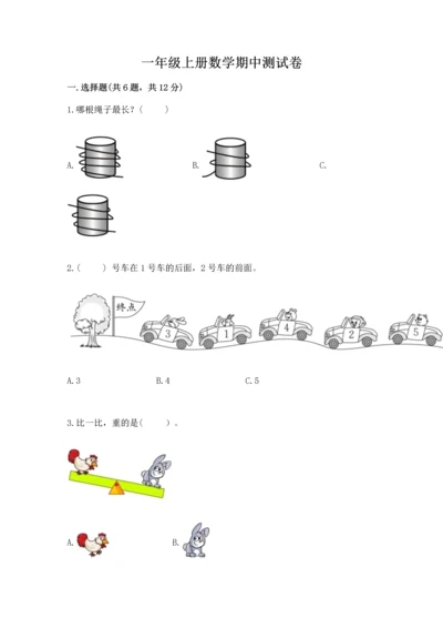 一年级上册数学期中测试卷（精选题）.docx