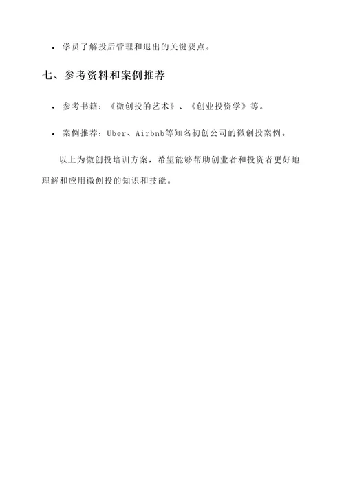 微创投培训方案