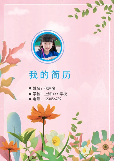 花朵小升初简历封面模板word个人简历背景