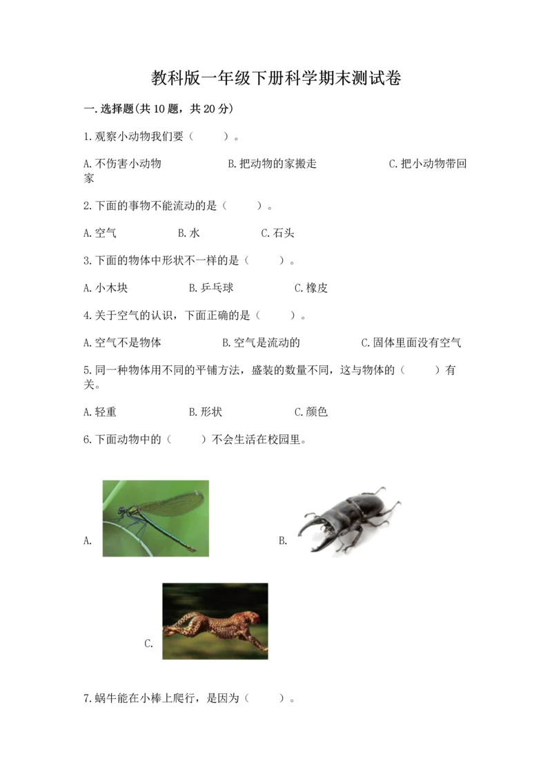 教科版一年级下册科学期末测试卷【综合题】.docx