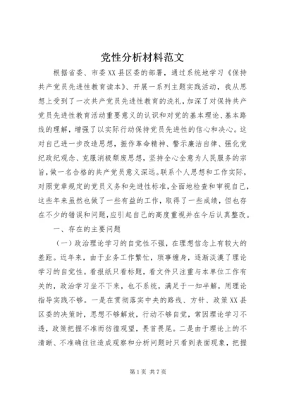 党性分析材料范文.docx