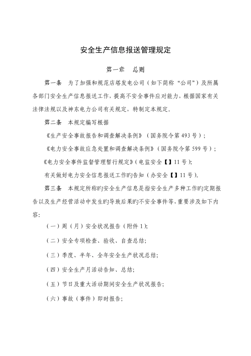 安全生产信息报送管理统一规定.docx