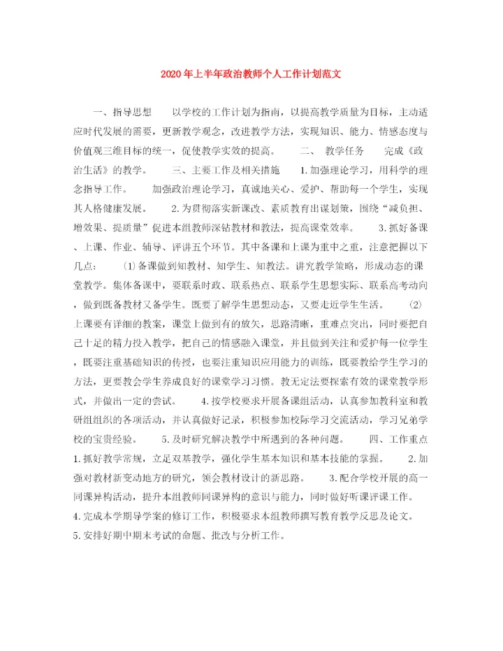 精编之年上半年政治教师个人工作计划范文.docx