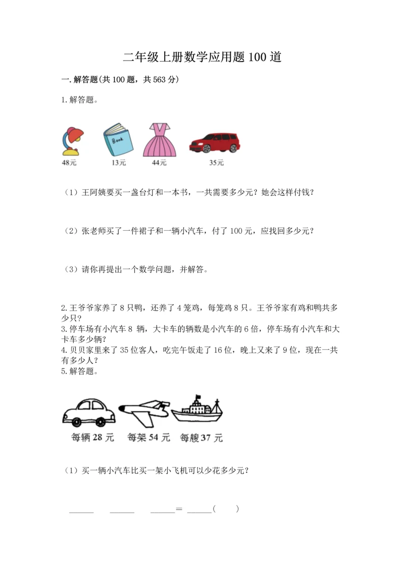 二年级上册数学应用题100道【夺冠系列】.docx
