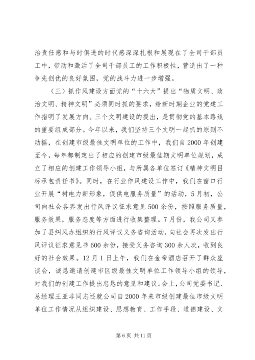 电力公司年度党建工作情况汇报 (2).docx