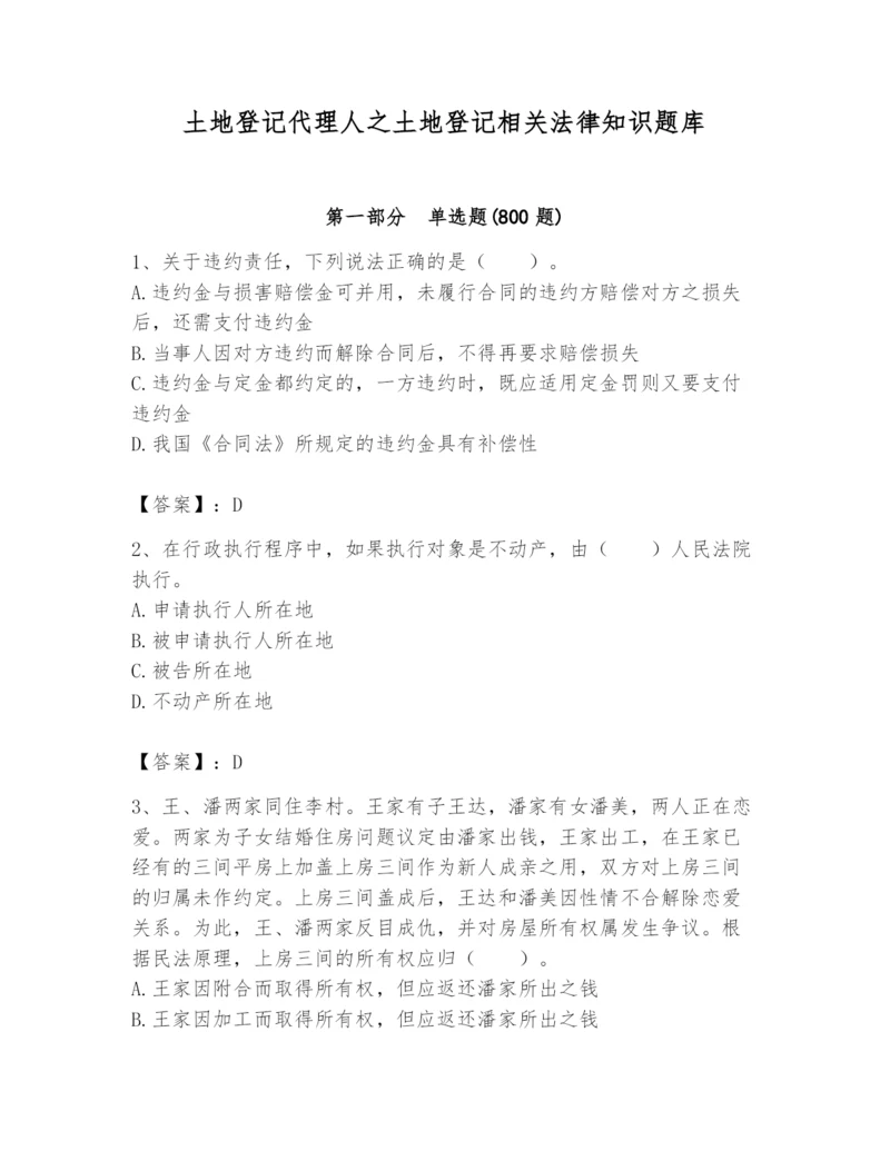 土地登记代理人之土地登记相关法律知识题库及答案【精选题】.docx