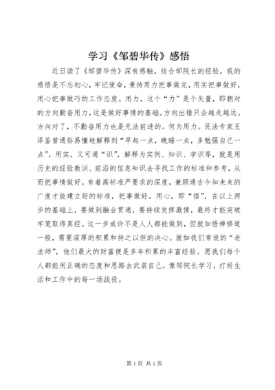 学习《邹碧华传》感悟.docx