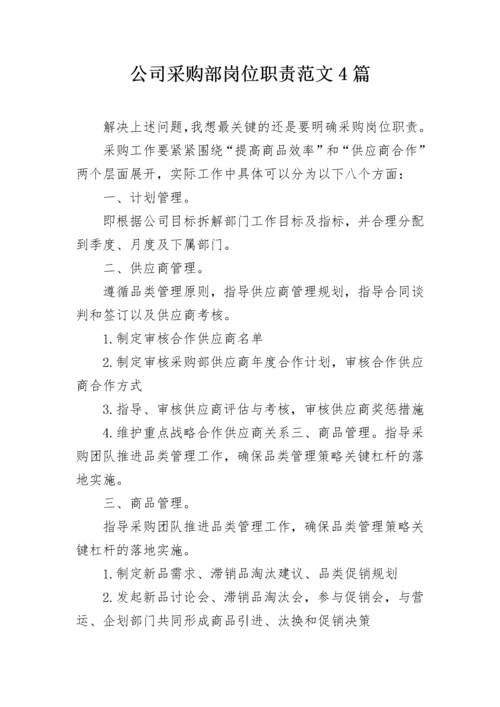 公司采购部岗位职责范文4篇.docx