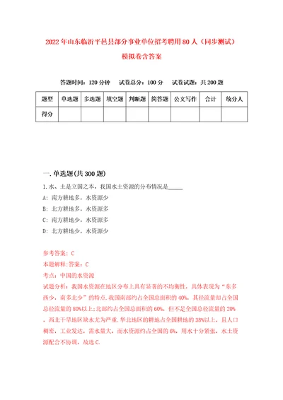 2022年山东临沂平邑县部分事业单位招考聘用80人同步测试模拟卷含答案第3期