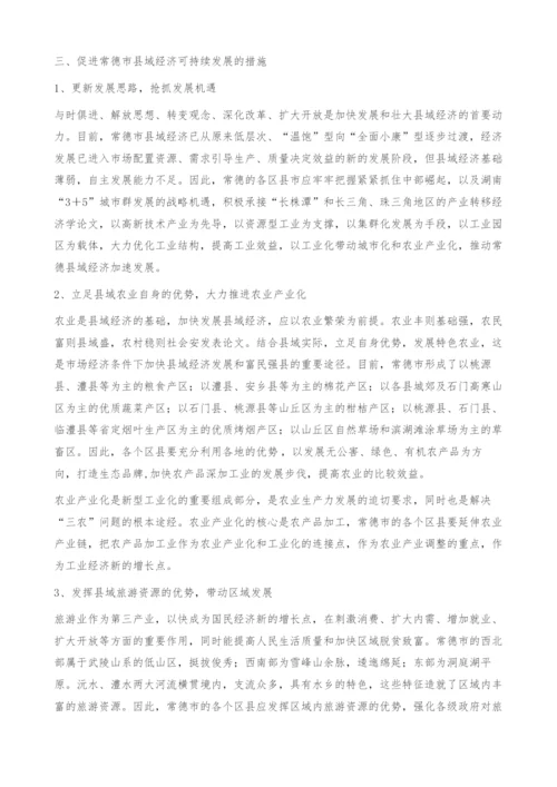 常德市县域经济可持续发展探讨-经济学论文.docx