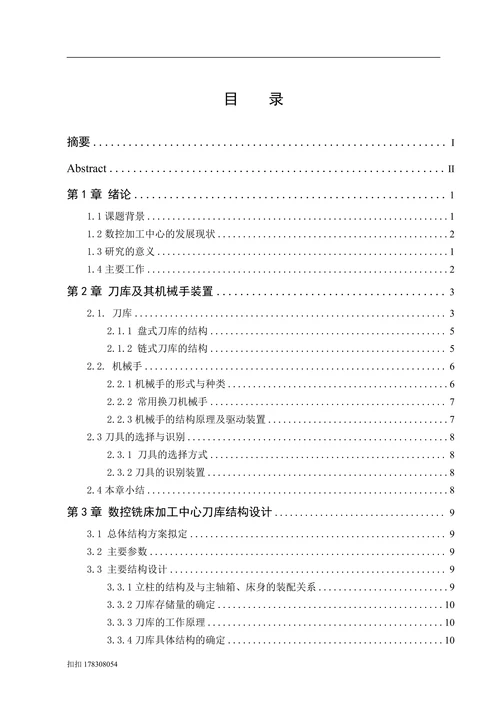 数控加工中心刀库及自动换刀机械手设计