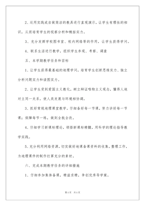 2022七年级上册地理教学计划_10.docx