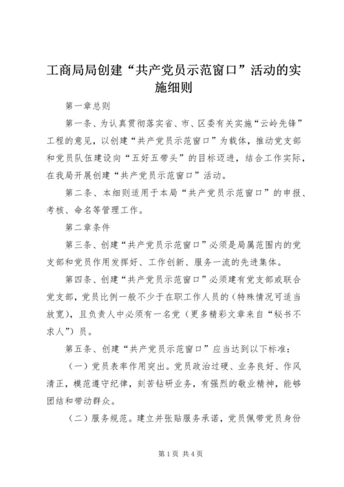 工商局局创建“共产党员示范窗口”活动的实施细则 (4).docx