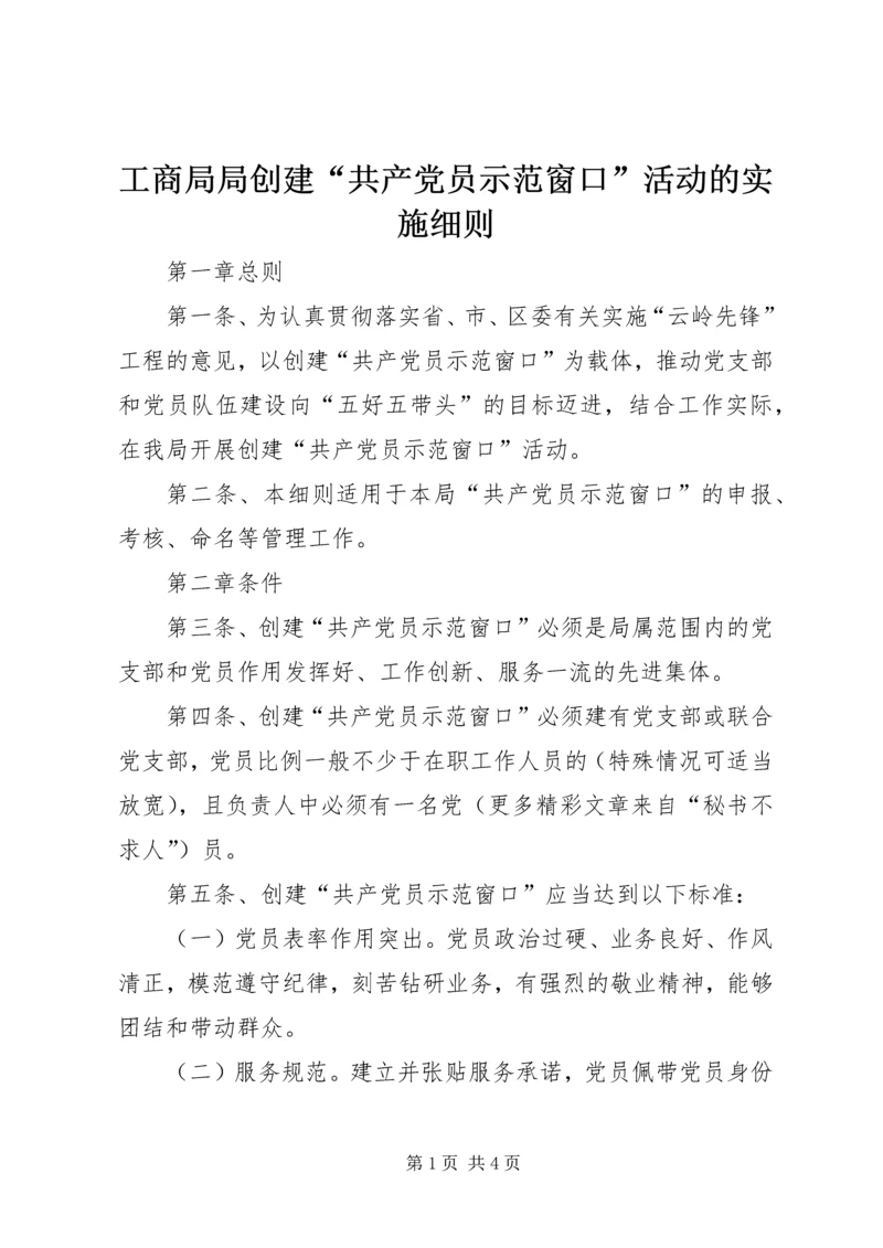 工商局局创建“共产党员示范窗口”活动的实施细则 (4).docx