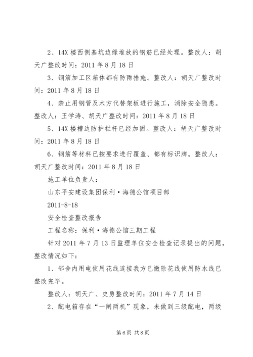 安全检查整改报告 (8).docx
