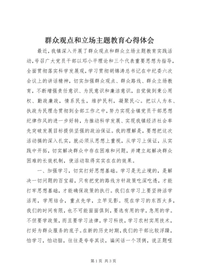 群众观点和立场主题教育心得体会.docx