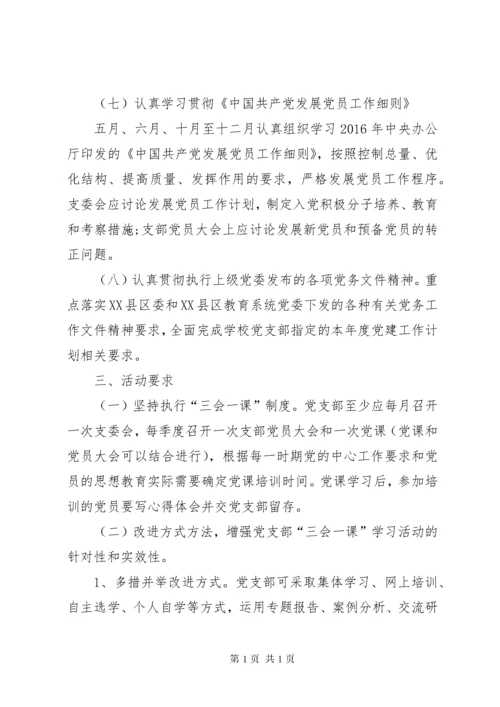 学校党支部三会一课工作计划.docx